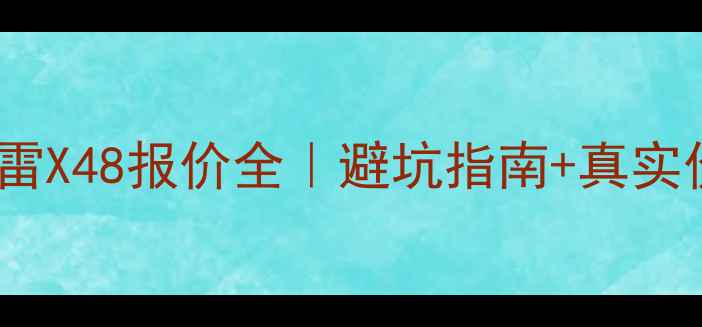 图片 🔥成都二手哈雷X48报价全｜避坑指南+真实价格+深度测评