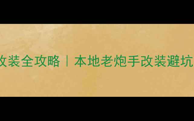 图片 🔥成都摩托车排气管改装全攻略｜本地老炮手改装避坑指南+改装店实测推荐