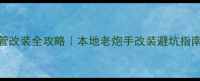 图片 🔥成都摩托车排气管改装全攻略｜本地老炮手改装避坑指南+改装店实测推荐1