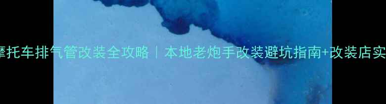 图片 🔥成都摩托车排气管改装全攻略｜本地老炮手改装避坑指南+改装店实测推荐2