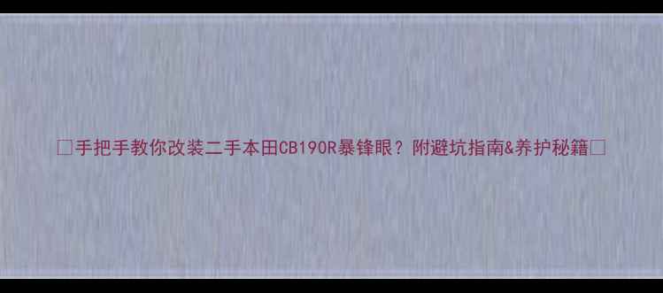 图片 🔥手把手教你改装二手本田CB190R暴锋眼？附避坑指南&养护秘籍🔥