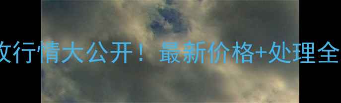 图片 🔥报废摩托车发动机回收行情大公开！最新价格+处理全攻略（附免费报价单）1