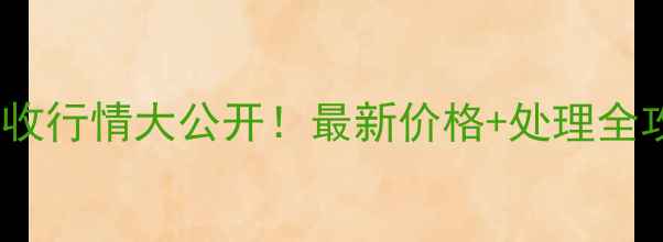 图片 🔥报废摩托车发动机回收行情大公开！最新价格+处理全攻略（附免费报价单）2