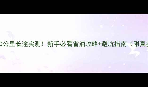 图片 🔥摩托车1000公里长途实测！新手必看省油攻略+避坑指南（附真实油耗数据）