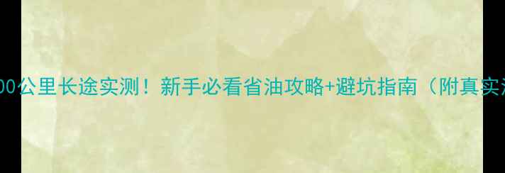 图片 🔥摩托车1000公里长途实测！新手必看省油攻略+避坑指南（附真实油耗数据）1