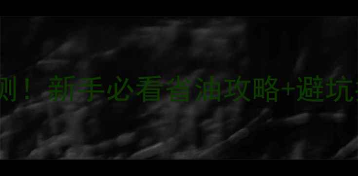 图片 🔥摩托车1000公里长途实测！新手必看省油攻略+避坑指南（附真实油耗数据）2