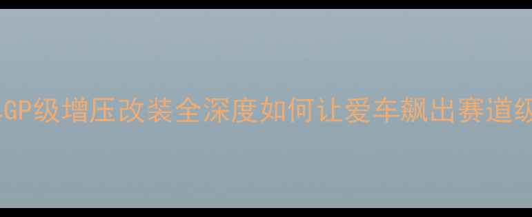 图片 🔥摩托车GP级增压改装全深度如何让爱车飙出赛道级性能🔥1