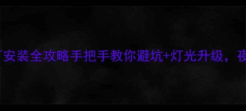图片 🔥摩托车LED大灯安装全攻略手把手教你避坑+灯光升级，夜间骑行更安心！