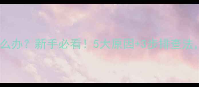 图片 🔥摩托车全车没电怎么办？新手必看！5大原因+3步排查法，3分钟解决没电尴尬