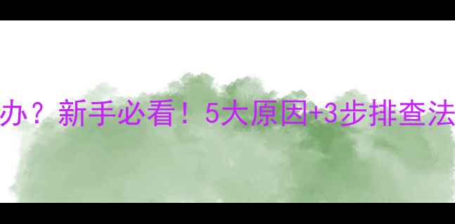 图片 🔥摩托车全车没电怎么办？新手必看！5大原因+3步排查法，3分钟解决没电尴尬1