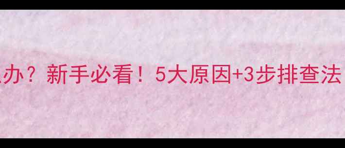 图片 🔥摩托车全车没电怎么办？新手必看！5大原因+3步排查法，3分钟解决没电尴尬2