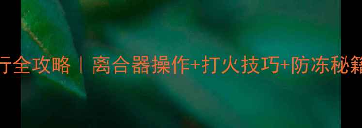 图片 🔥摩托车冬季骑行全攻略｜离合器操作+打火技巧+防冻秘籍（附安全提示）