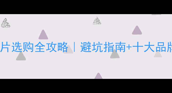 图片 🔥摩托车刹车片选购全攻略｜避坑指南+十大品牌红黑榜🏍️2