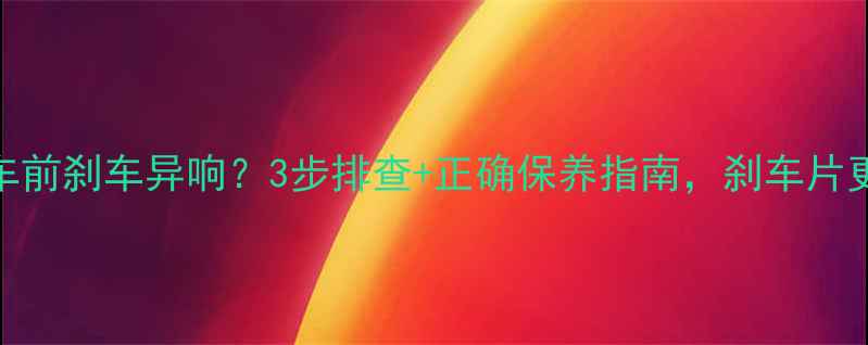 图片 🔥摩托车前刹车异响？3步排查+正确保养指南，刹车片更换全🔥