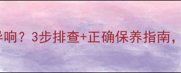 图片 🔥摩托车前刹车异响？3步排查+正确保养指南，刹车片更换全🔥2