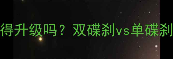 图片 🔥摩托车前轮双碟刹值得升级吗？双碟刹vs单碟刹深度对比+避坑指南🔥2