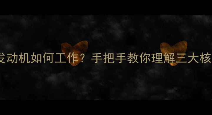 图片 🔥摩托车发动机如何工作？手把手教你理解三大核心原理🔥2