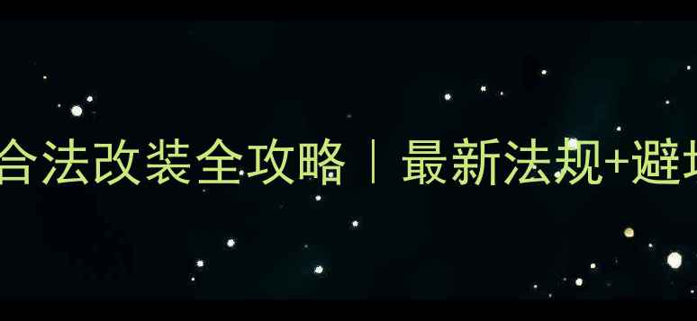 图片 🔥摩托车合法改装全攻略｜最新法规+避坑指南✅2