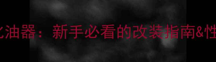 图片 🔥摩托车吊桶化油器VS普通化油器：新手必看的改装指南&性能对比（附选购避坑攻略）1