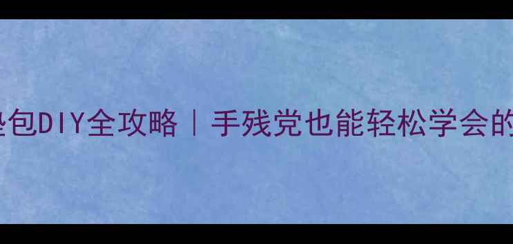 图片 🔥摩托车坐垫包DIY全攻略｜手残党也能轻松学会的改装教程✨2