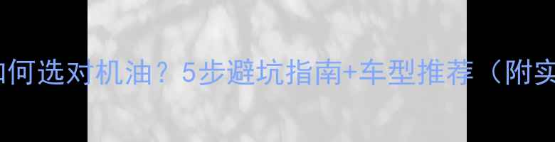图片 🔥摩托车如何选对机油？5步避坑指南+车型推荐（附实测对比）1