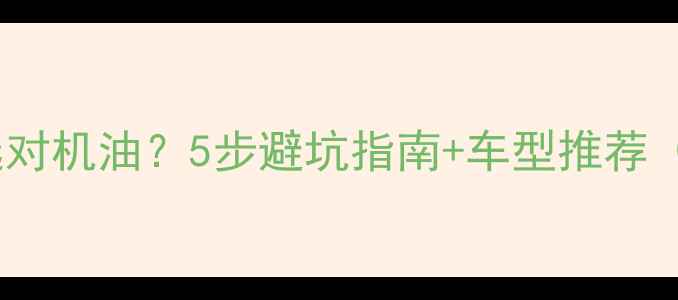 图片 🔥摩托车如何选对机油？5步避坑指南+车型推荐（附实测对比）2