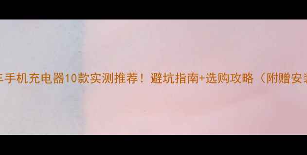 图片 🔥摩托车手机充电器10款实测推荐！避坑指南+选购攻略（附赠安装教程）