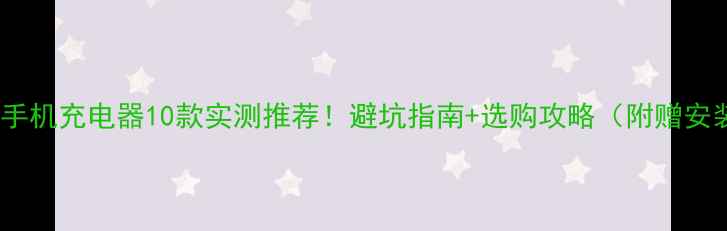 图片 🔥摩托车手机充电器10款实测推荐！避坑指南+选购攻略（附赠安装教程）1