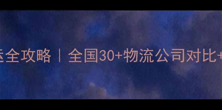 图片 🔥摩托车托运全攻略｜全国30+物流公司对比+避坑指南🔥2