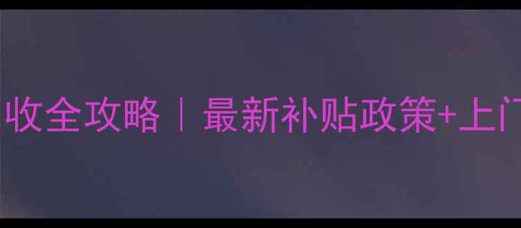 图片 🔥摩托车报废上门回收全攻略｜最新补贴政策+上门价目表+避坑指南🔥