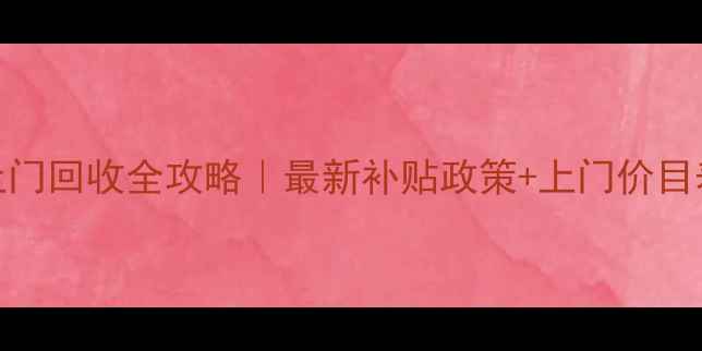 图片 🔥摩托车报废上门回收全攻略｜最新补贴政策+上门价目表+避坑指南🔥2