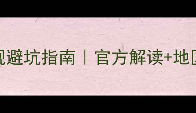 图片 🔥摩托车报废年限新规避坑指南｜官方解读+地区差异+补贴政策全🔥2