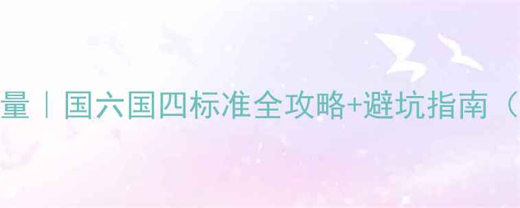 图片 🔥摩托车排放量｜国六国四标准全攻略+避坑指南（附环保法规）