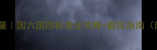 图片 🔥摩托车排放量｜国六国四标准全攻略+避坑指南（附环保法规）2