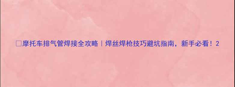 图片 🔥摩托车排气管焊接全攻略｜焊丝焊枪技巧避坑指南，新手必看！2