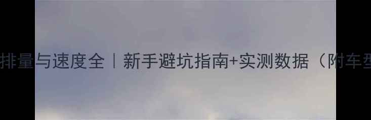 图片 🔥摩托车排量与速度全｜新手避坑指南+实测数据（附车型对比）2