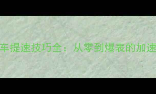 图片 🔥摩托车提速技巧全：从零到爆表的加速秘籍🔥