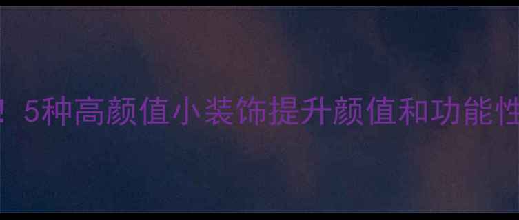 图片 🔥摩托车改装必看！5种高颜值小装饰提升颜值和功能性（附安装教程）🔥