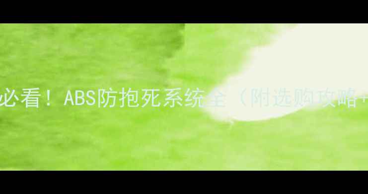 图片 🔥摩托车新手必看！ABS防抱死系统全（附选购攻略+避坑指南）✨