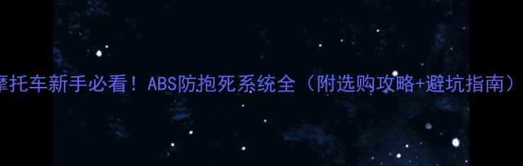 图片 🔥摩托车新手必看！ABS防抱死系统全（附选购攻略+避坑指南）✨1