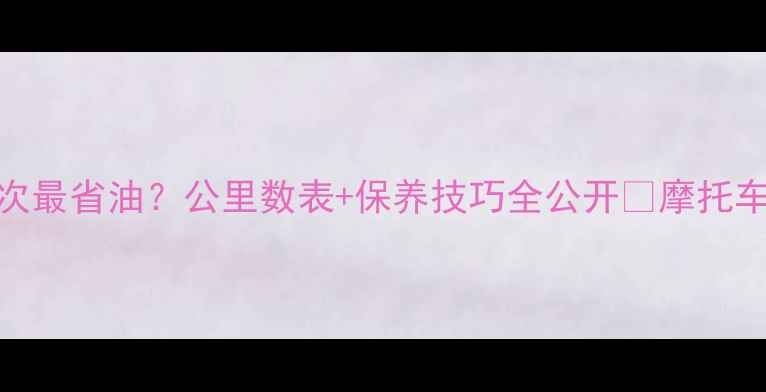 图片 🔥摩托车机油多久换一次最省油？公里数表+保养技巧全公开🔥摩托车保养机油更换省油技巧