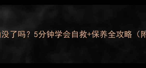 图片 🔥摩托车机油没了吗？5分钟学会自救+保养全攻略（附避坑指南）2