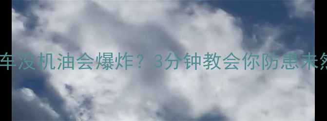图片 🔥摩托车没机油会爆炸？3分钟教会你防患未然！🔧1