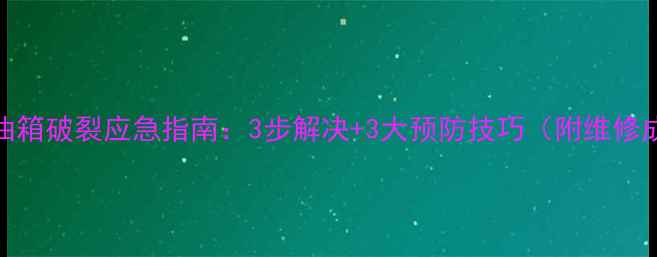 图片 🔥摩托车油箱破裂应急指南：3步解决+3大预防技巧（附维修成本清单）