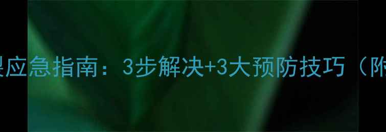 图片 🔥摩托车油箱破裂应急指南：3步解决+3大预防技巧（附维修成本清单）1