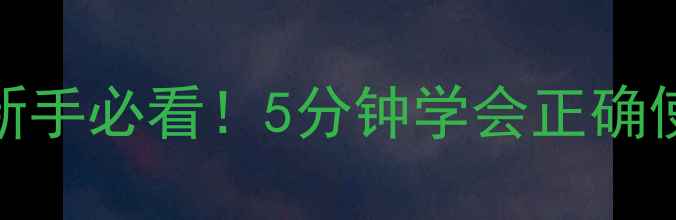 图片 🔥摩托车灯光全攻略：新手必看！5分钟学会正确使用转向灯刹车灯远光灯