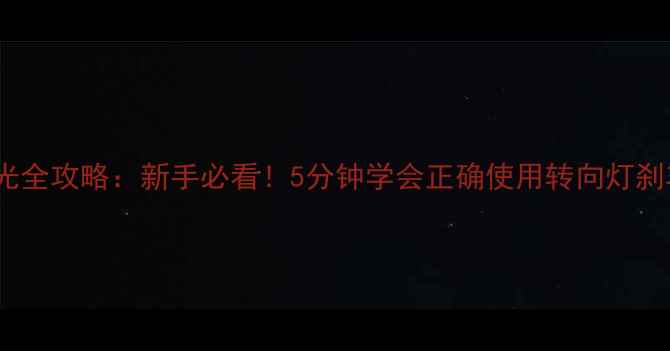 图片 🔥摩托车灯光全攻略：新手必看！5分钟学会正确使用转向灯刹车灯远光灯2