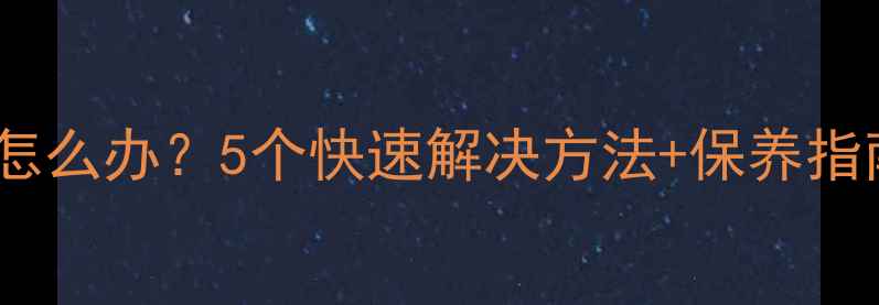 图片 🔥摩托车烧机油快怎么办？5个快速解决方法+保养指南（附实测对比）2