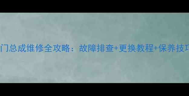 图片 🔥摩托车电喷节气门总成维修全攻略：故障排查+更换教程+保养技巧（附高清图解）1