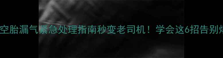 图片 🔥摩托车真空胎漏气紧急处理指南秒变老司机！学会这6招告别爆胎焦虑💥1